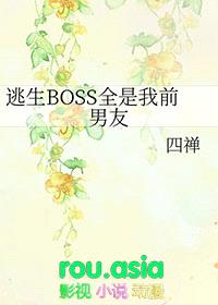 逃生BOSS全是我前男友封面