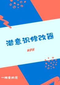 潜意识修改器(nph)封面