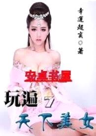 玩遍天下美女封面