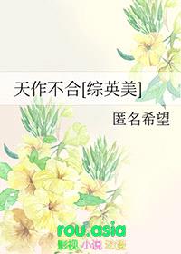 天作不合[综英美]封面